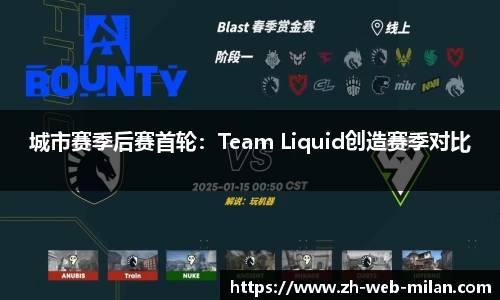 城市赛季后赛首轮：Team Liquid创造赛季对比